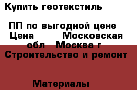Купить геотекстиль STS TEX ПП по выгодной цене › Цена ­ 14 - Московская обл., Москва г. Строительство и ремонт » Материалы   
